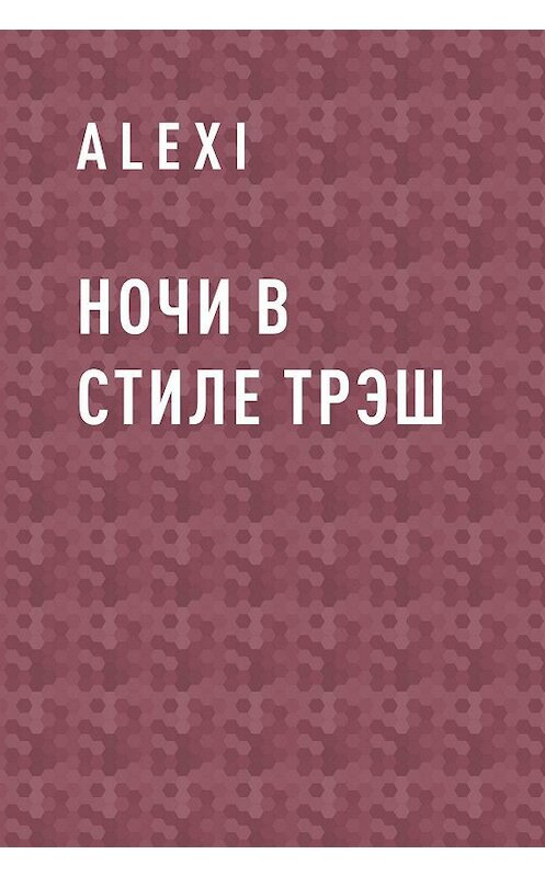 Обложка книги «Ночи в стиле трэш» автора Alexi.