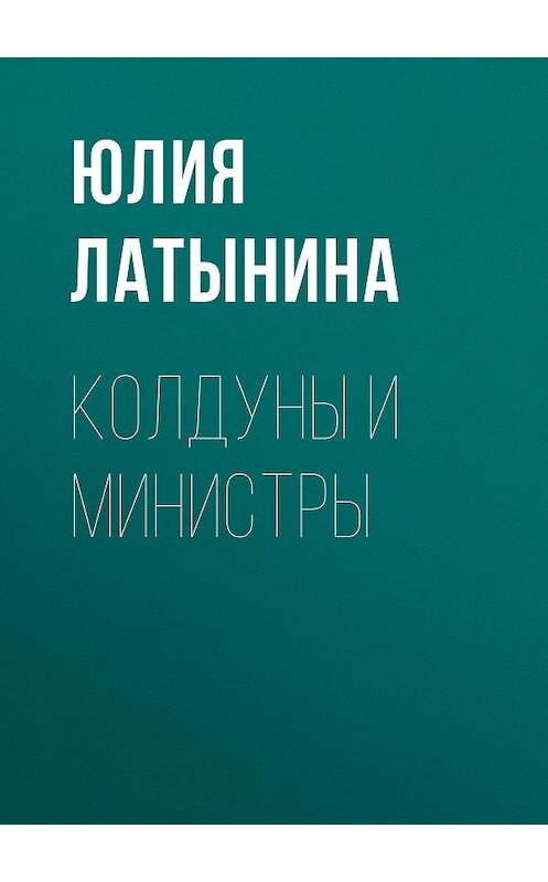 Обложка книги «Колдуны и министры» автора Юлии Латынины издание 2009 года.