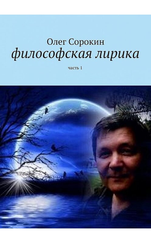 Обложка книги «Философская лирика. Часть 1» автора Олега Сорокина. ISBN 9785449067814.