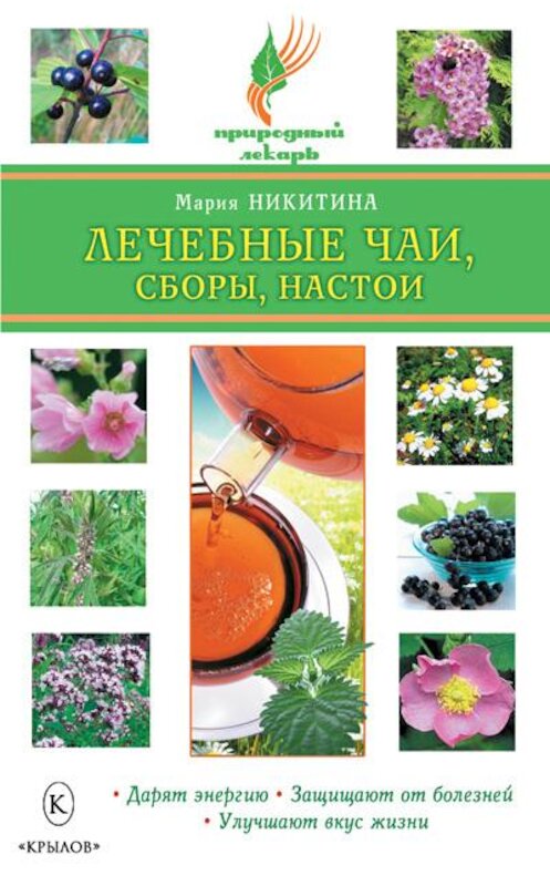 Обложка книги «Лечебные чаи, сборы, настои» автора Марии Никитины издание 2010 года. ISBN 9785422600205.