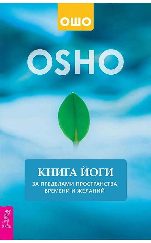 Обложка книги «Книга йоги. За пределами пространства, времени и желаний» автора Бхагавана Раджниша (ошо) издание 2019 года. ISBN 9785957334989.