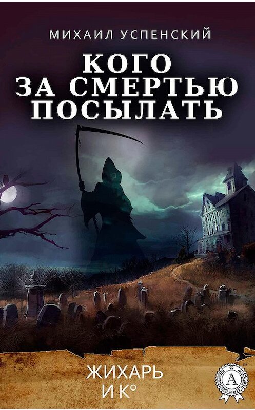 Обложка книги «Кого за смертью посылать» автора Михаила Успенския издание 2018 года. ISBN 9780890004203.