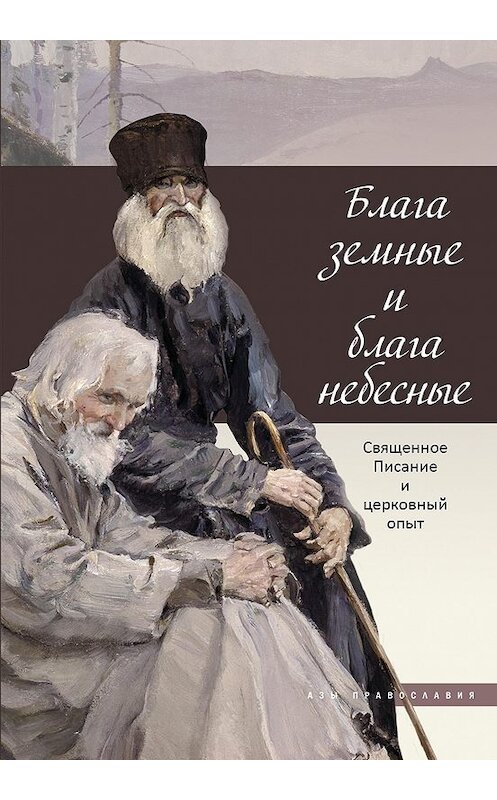 Обложка книги «Блага земные и блага небесные. Священное Писание и церковный опыт» автора Неустановленного Автора издание 2016 года. ISBN 9785485005153.