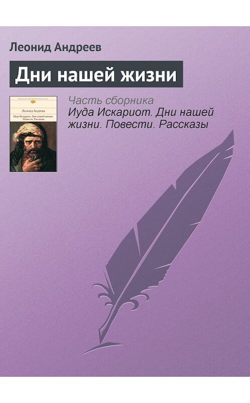 Обложка книги «Дни нашей жизни» автора Леонида Андреева издание 2012 года. ISBN 9785699553273.