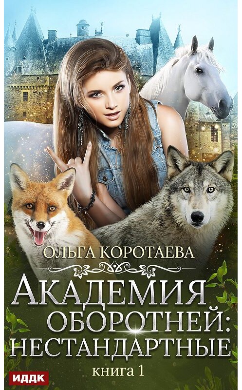 Обложка книги «Академия оборотней: нестандартные. Книга 1» автора Ольги Коротаевы.