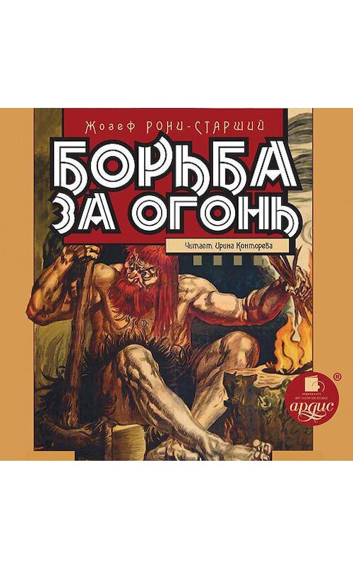 Обложка аудиокниги «Борьба за огонь» автора Жозефа Рони-Старшия. ISBN 4607031767498.