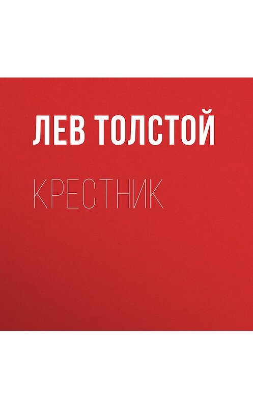 Обложка аудиокниги «Крестник» автора Лева Толстоя.