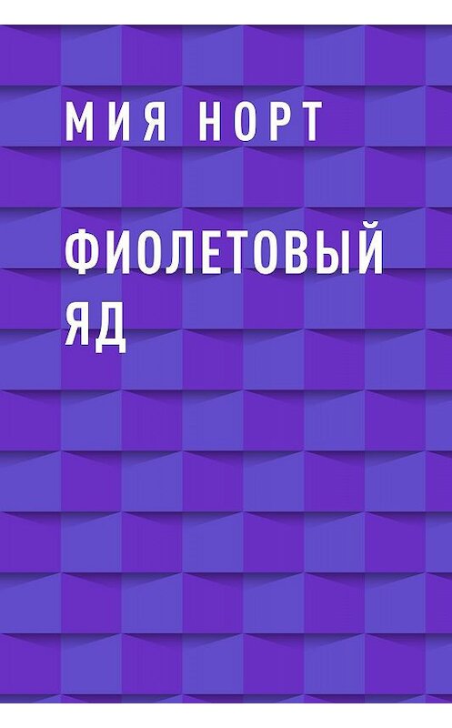 Обложка книги «Фиолетовый яд» автора Мии Норта.