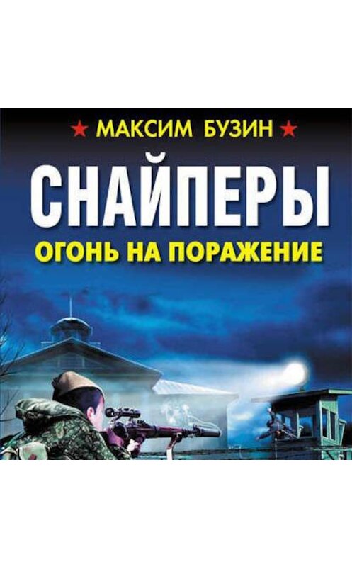 Обложка аудиокниги «Снайперы. Огонь на поражение» автора Максима Бузина.