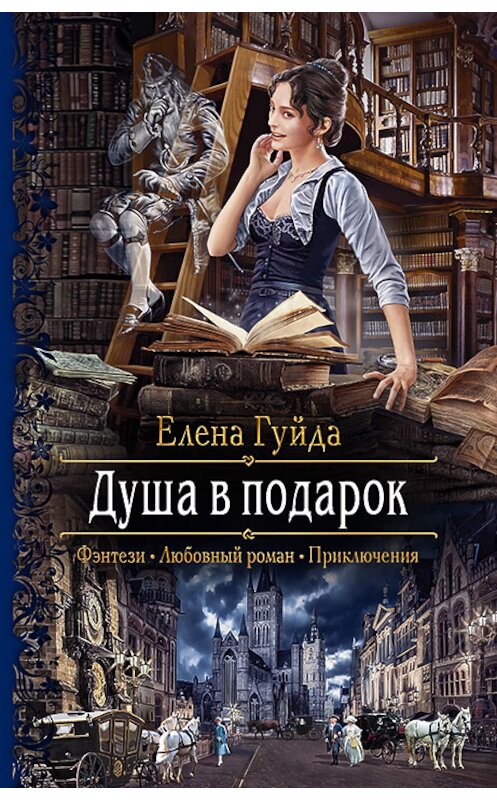 Обложка книги «Душа в подарок» автора Елены Гуйды издание 2020 года. ISBN 9785992230659.