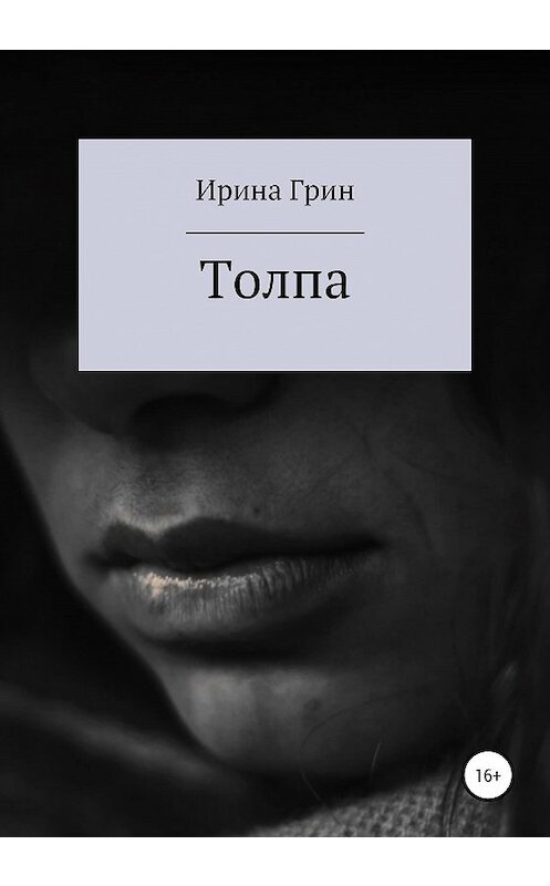 Обложка книги «Толпа» автора Ириной Грин издание 2020 года.