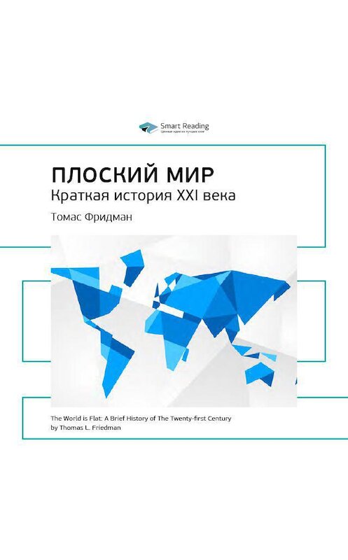 Обложка аудиокниги «Ключевые идеи книги: Плоский мир. Краткая история XXI века. Томас Фридман» автора Smart Reading.