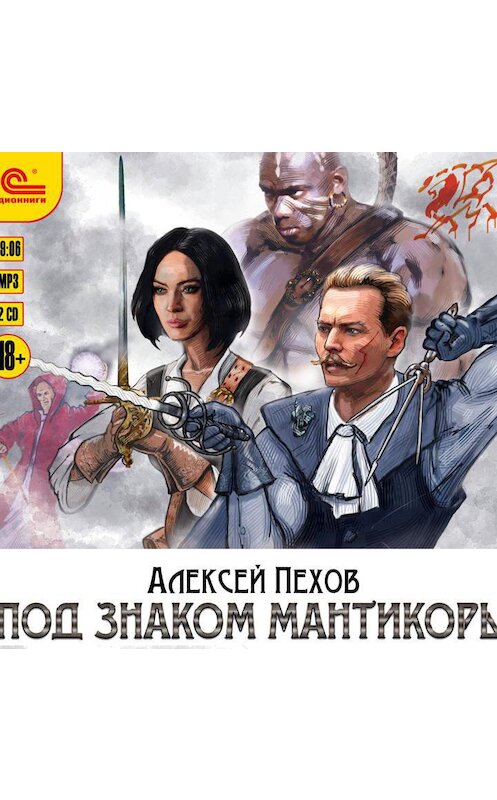 Обложка аудиокниги «Под знаком мантикоры» автора Алексея Пехова.