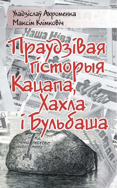 Обложка книги «Праўдзівая гісторыя Кацапа, Хахла і Бульбаша» автора  издание 2009 года. ISBN 9789856906315.