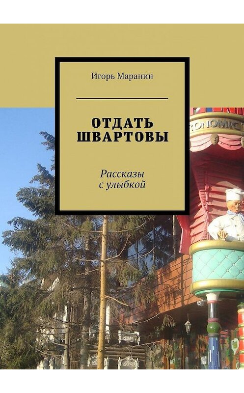 Обложка книги «Отдать швартовы. Рассказы с улыбкой» автора Игоря Маранина. ISBN 9785448530708.