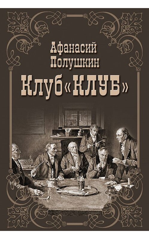 Обложка книги «Клуб «КЛУБ»» автора Афанасого Полушкина.