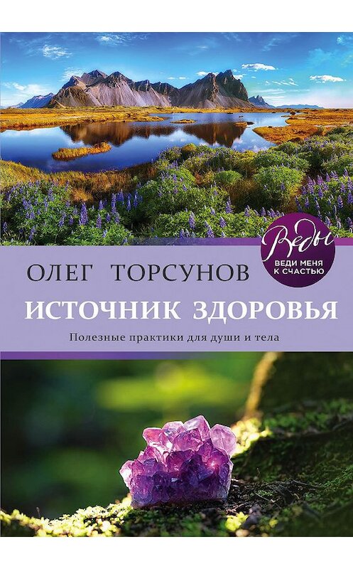 Обложка книги «Источник здоровья. Полезные практики для души и тела» автора Олега Торсунова издание 2021 года. ISBN 9785041142506.