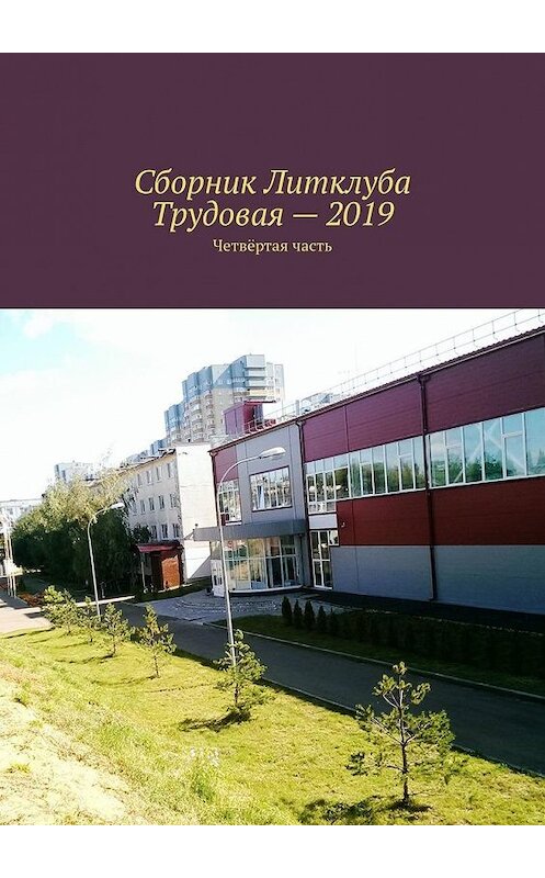 Обложка книги «Сборник Литклуба Трудовая – 2019. Четвёртая часть» автора Владимир Броудо. ISBN 9785005039866.