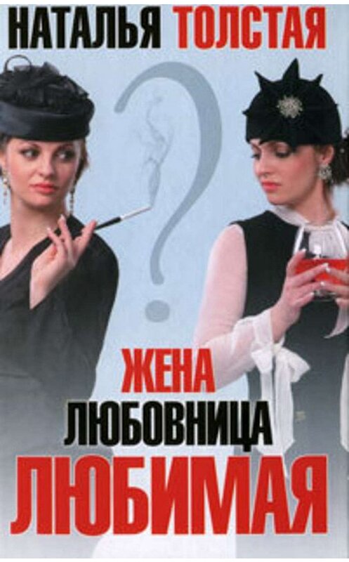 Обложка книги «Жена, любовница, любимая» автора Натальи Толстая издание 2010 года. ISBN 9785170677115.