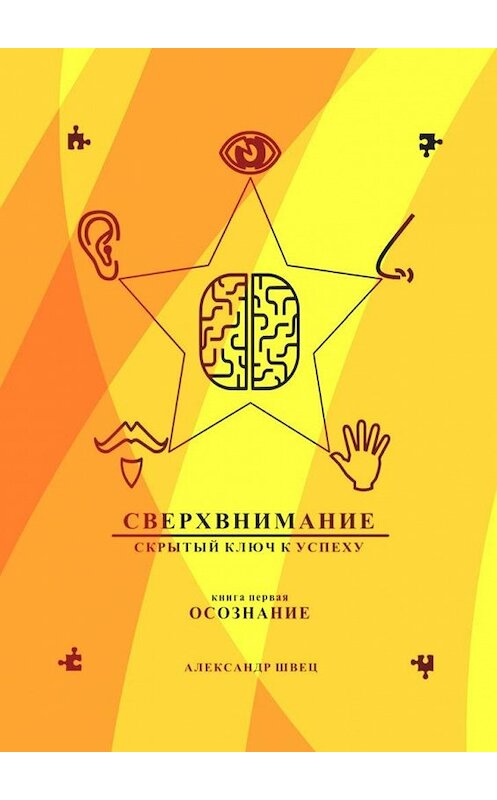 Обложка книги «Сверхвнимание – скрытый ключ к успеху. Осознание» автора Александра Швеца. ISBN 9785449021991.