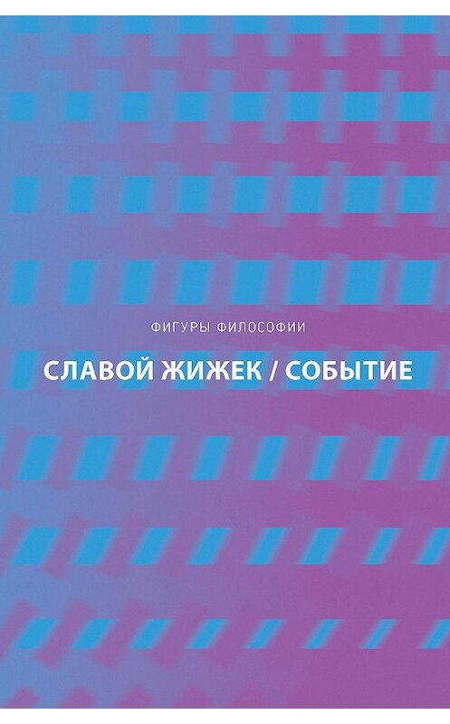 Обложка книги «Событие. Философское путешествие по концепту» автора Славоя Жижька издание 2019 года. ISBN 9785386109288.