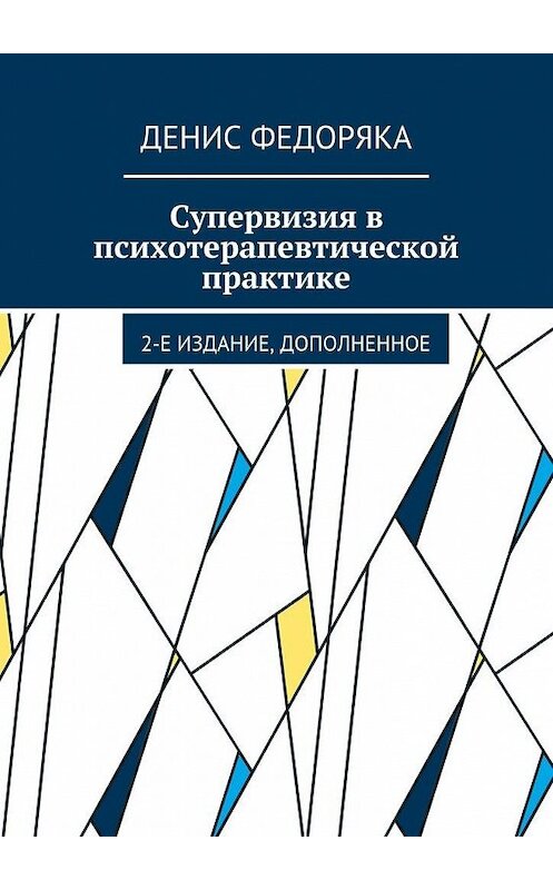 Обложка книги «Супервизия в психотерапевтической практике. 2-е издание, дополненное» автора Денис Федоряки. ISBN 9785448346842.