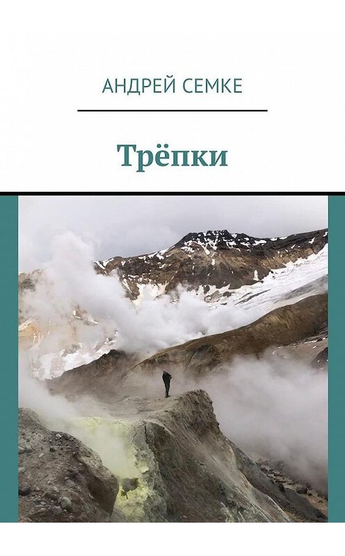 Обложка книги «Трёпки» автора Андрей Семке. ISBN 9785005181077.