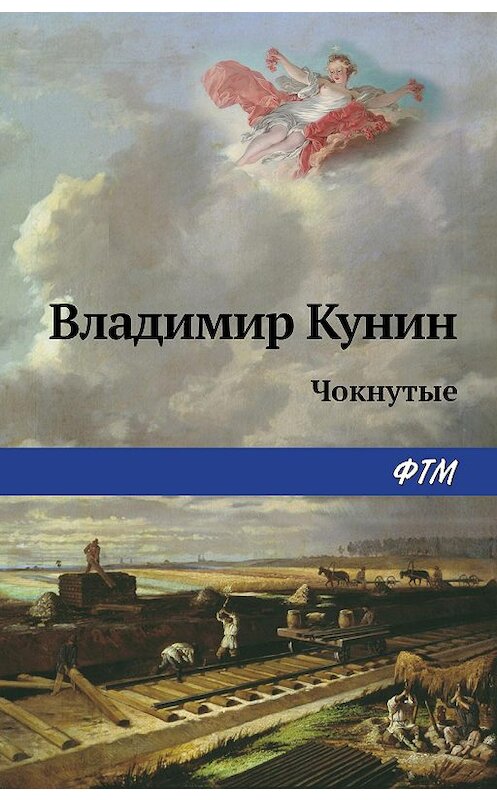 Обложка книги «Чокнутые» автора Владимира Кунина издание 2020 года. ISBN 9785446735099.