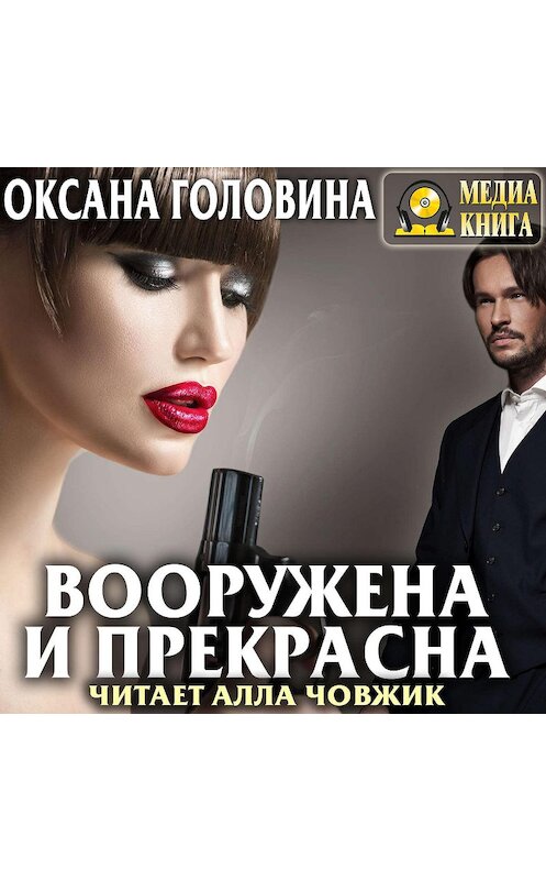 Обложка аудиокниги «Вооружена и прекрасна» автора Оксаны Головины.