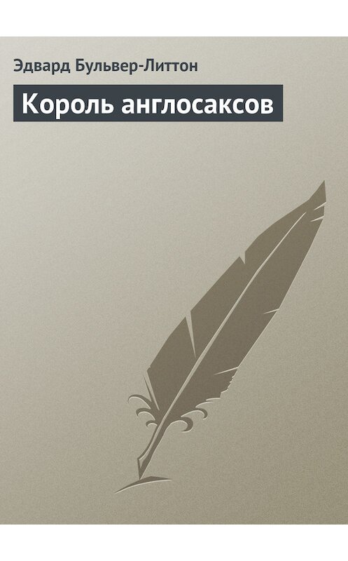 Обложка книги «Король англосаксов» автора Эдварда Бульвер-Литтона.