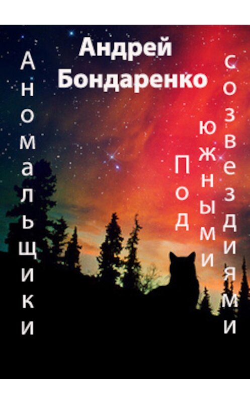 Обложка книги «Под Южными Созвездиями» автора Андрей Бондаренко.