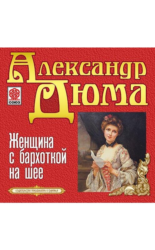 Обложка аудиокниги «Женщина с бархоткой на шее» автора Александр Дюма.