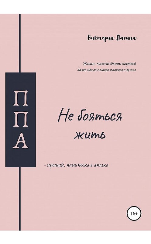 Обложка книги «Не бояться жить. Прощай, паническая атака» автора Виктории Лапины издание 2020 года.