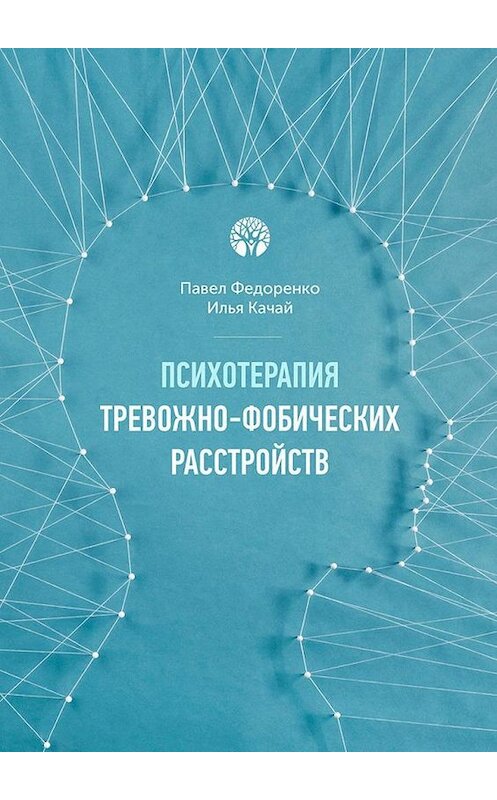 Обложка книги «Психотерапия тревожно-фобических расстройств» автора . ISBN 9785448547904.