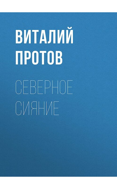 Обложка книги «Северное сияние» автора Виталия Протова.