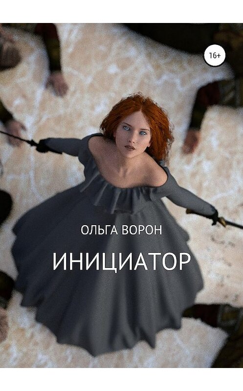 Обложка книги «Инициатор» автора Ольги Ворона издание 2019 года.