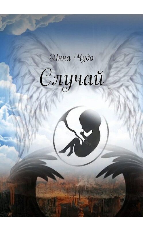 Обложка книги «Случай» автора Инны Чудо. ISBN 9785005177056.