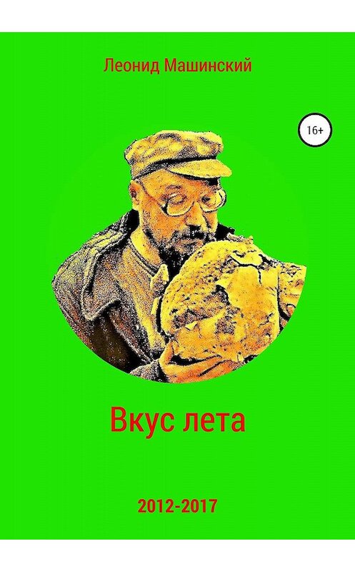 Обложка книги «Вкус лета» автора Леонида Машинския издание 2020 года.