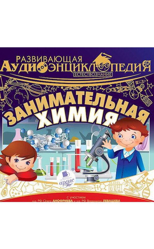 Обложка аудиокниги «Естествознание: Занимательная химия» автора Александра Лукина. ISBN 4607031768266.