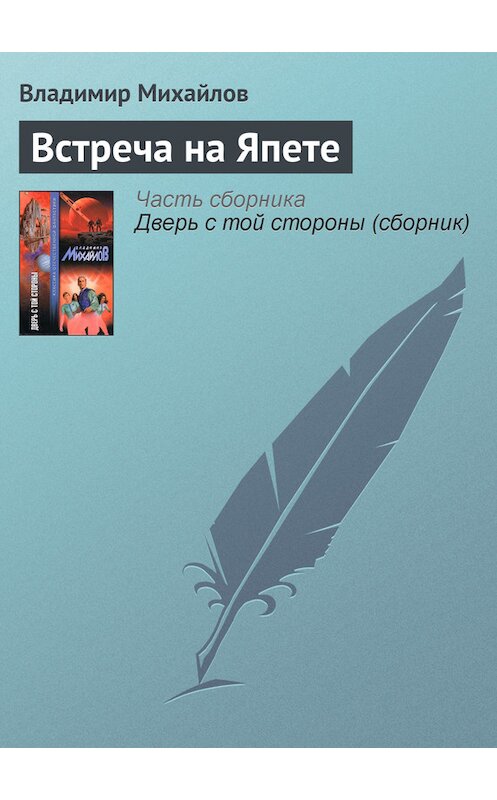 Обложка книги «Встреча на Япете» автора Владимира Михайлова издание 2003 года. ISBN 5170166869.