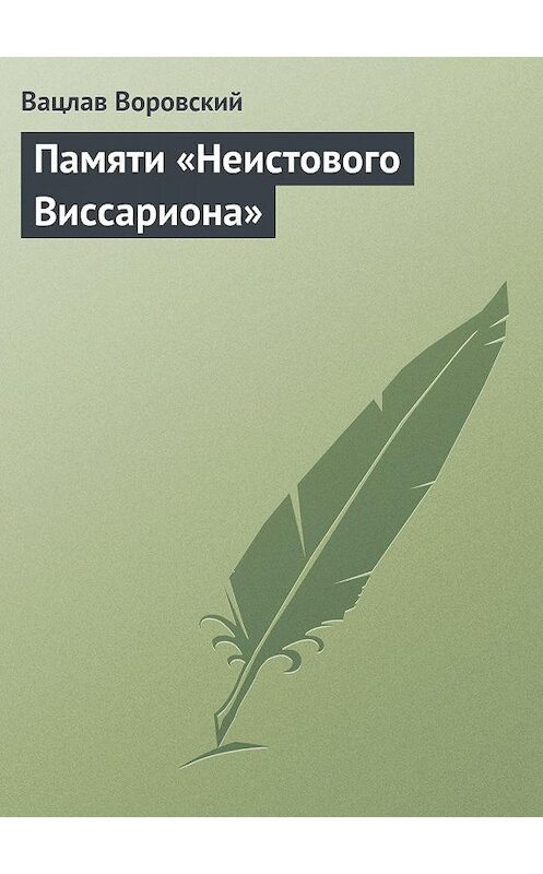Обложка книги «Памяти «Неистового Виссариона»» автора Вацлава Воровския.