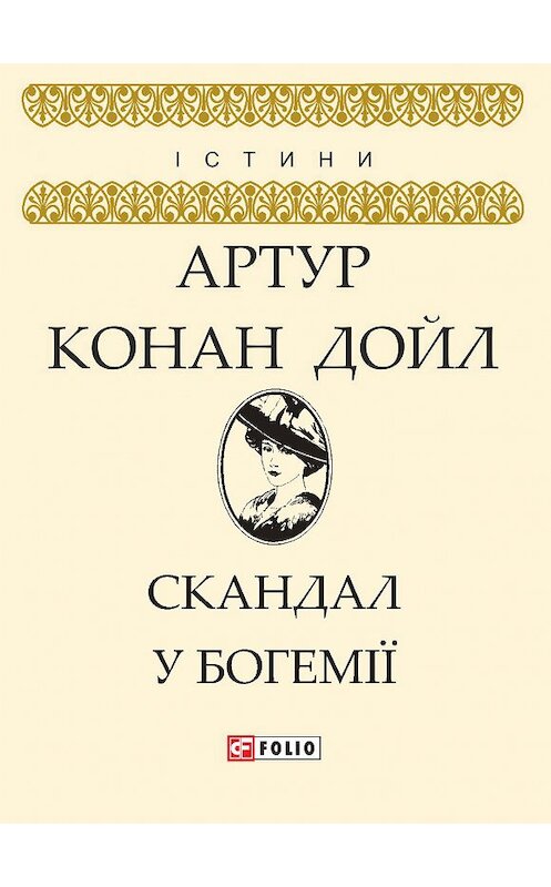 Обложка книги «Скандал у Богемії» автора Артура Конана Дойла издание 2018 года.