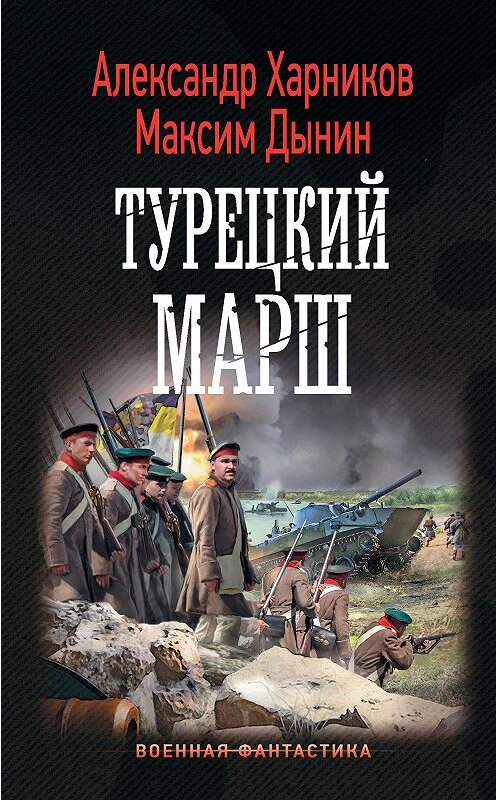 Обложка книги «Турецкий марш» автора  издание 2020 года. ISBN 9785171335946.