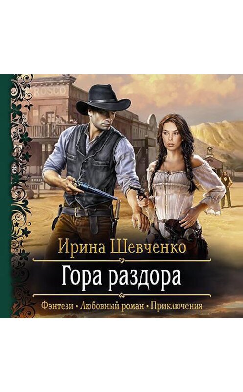 Обложка аудиокниги «Гора раздора» автора Ириной Шевченко.