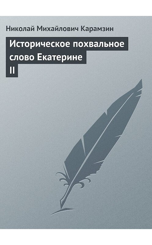 Обложка книги «Историческое похвальное слово Екатерине II» автора Николая Карамзина.