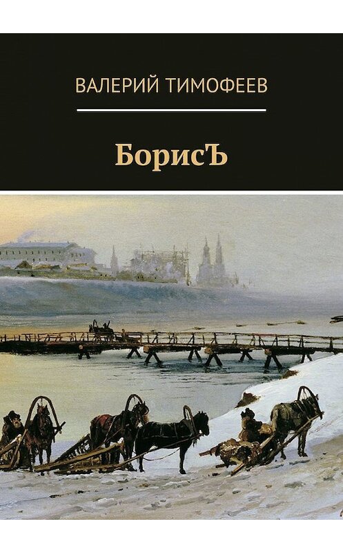 Обложка книги «БорисЪ» автора Валерия Тимофеева. ISBN 9785449615787.
