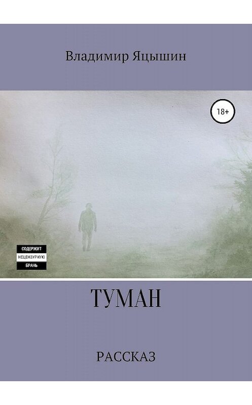Обложка книги «Туман» автора Владимира Яцышина издание 2019 года.