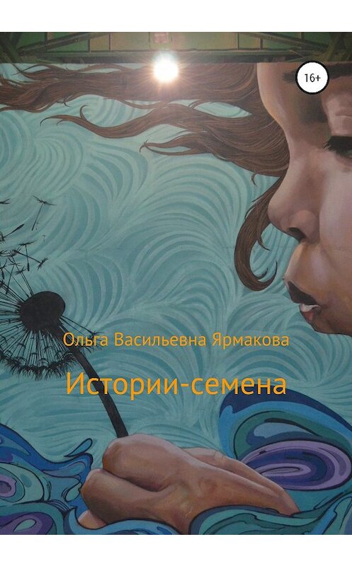 Обложка книги «Истории-семена» автора Ольги Ярмаковы издание 2020 года.