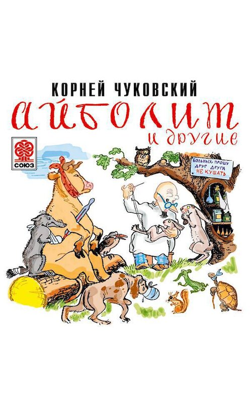 Обложка аудиокниги «Айболит и другие» автора Корнея Чуковския.