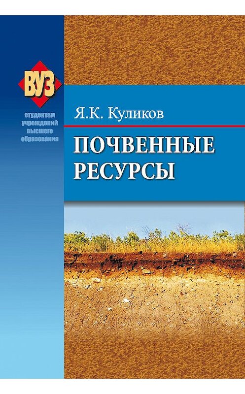 Обложка книги «Почвенные ресурсы» автора Ярослав Кулико издание 2013 года. ISBN 9789850622921.